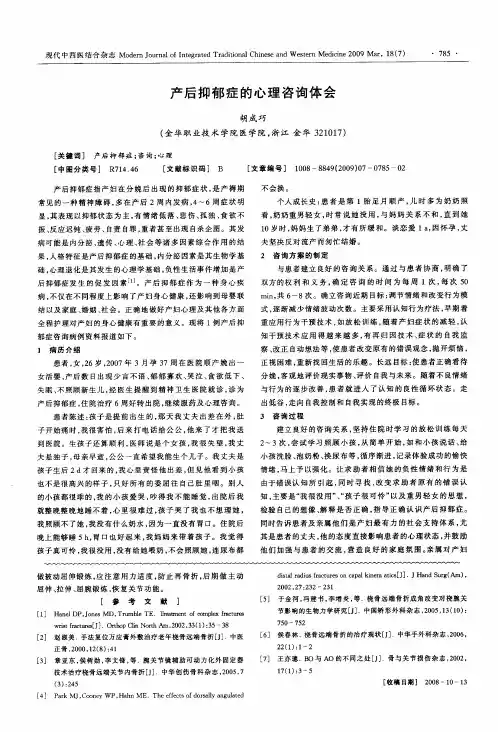 产后抑郁症的心理咨询体会