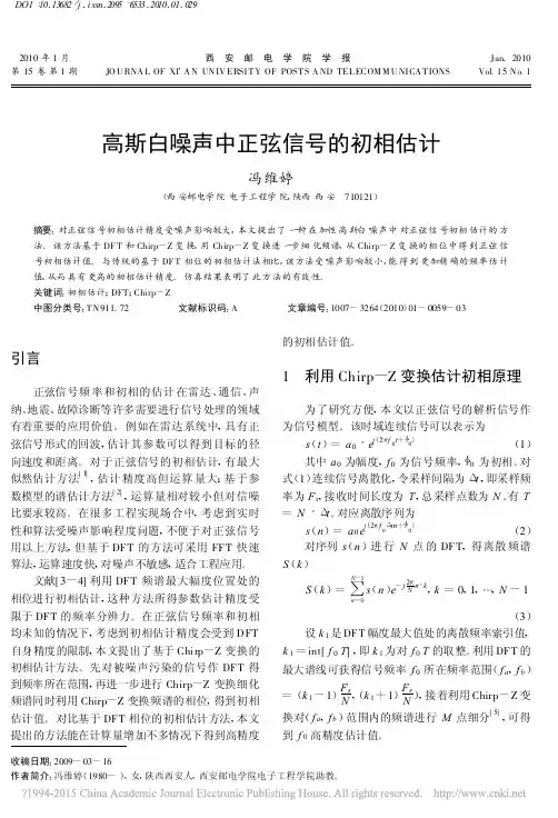 高斯白噪声中正弦信号的初相估计