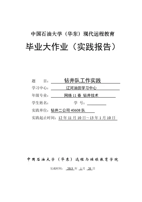 石油钻井专业网络教育毕业实习报告