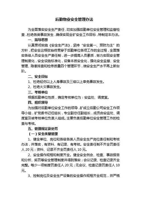 后勤物业安全管理办法