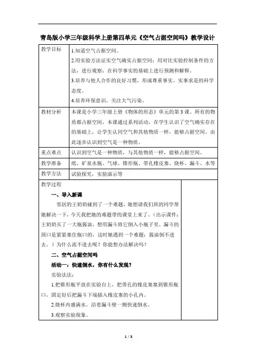 青岛版小学三年级科学上册第四单元《空气占据空间吗》教学设计