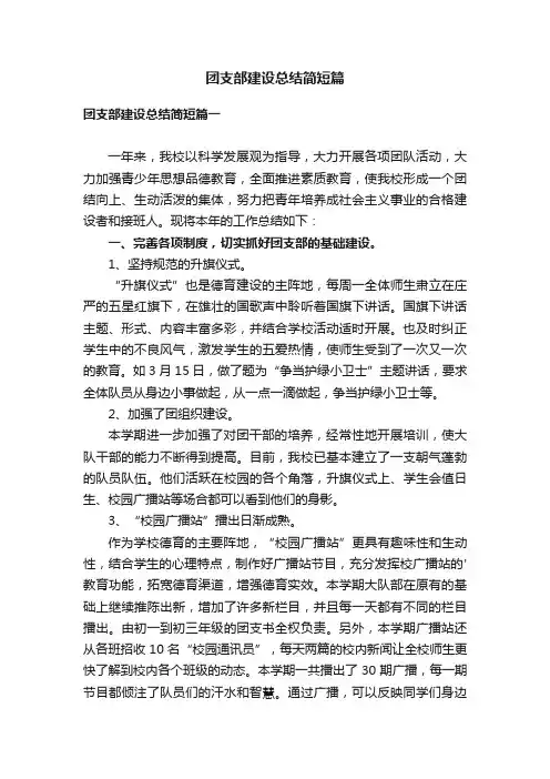 团支部建设总结简短篇