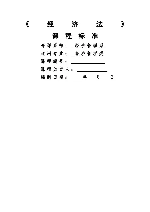 经济法课程标准96781