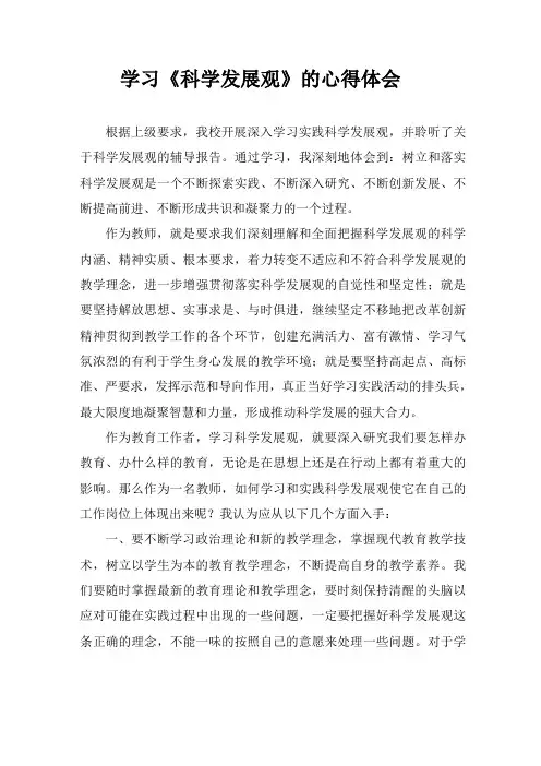 学习《科学发展观》的心得体会
