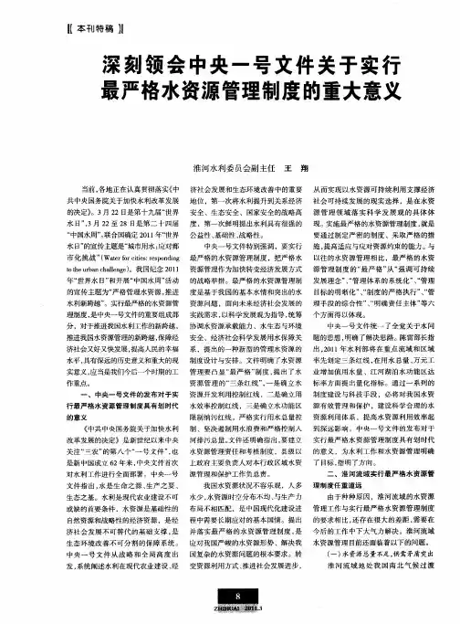 深刻领会中央一号文件关于实行最严格水资源管理制度的重大意义