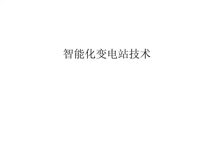 智能变电站技术(详细版)[详细]