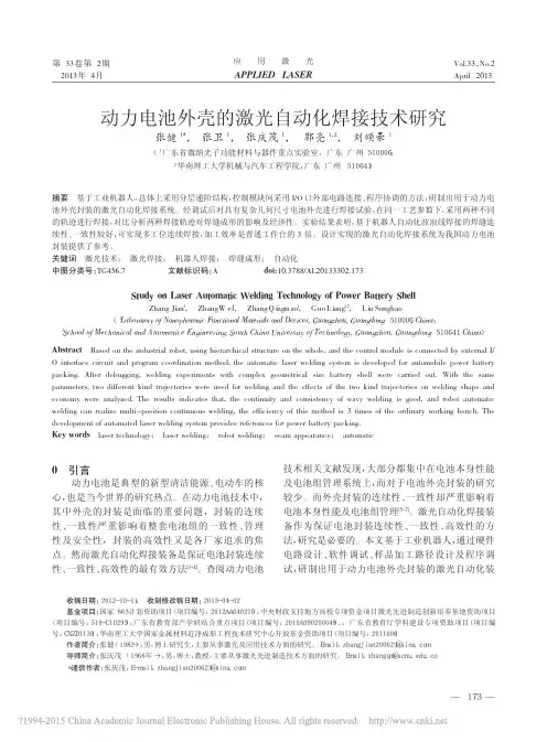 动力电池外壳的激光自动化焊接技术研究_张健