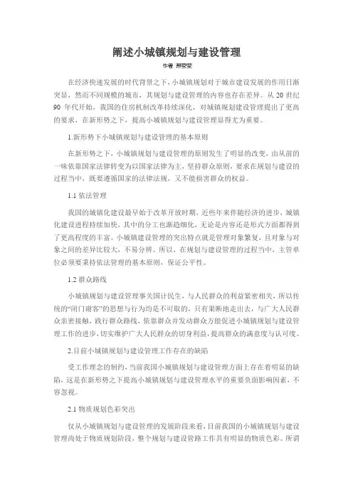 阐述小城镇规划与建设管理