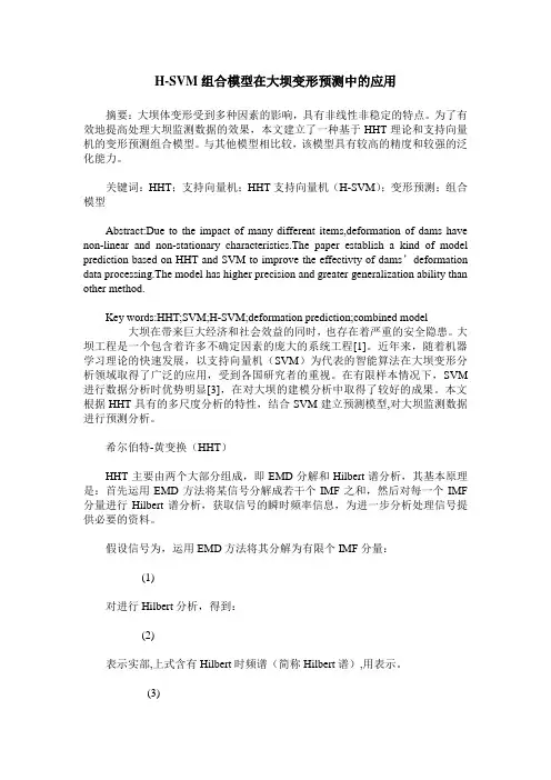 H-SVM组合模型在大坝变形预测中的应用