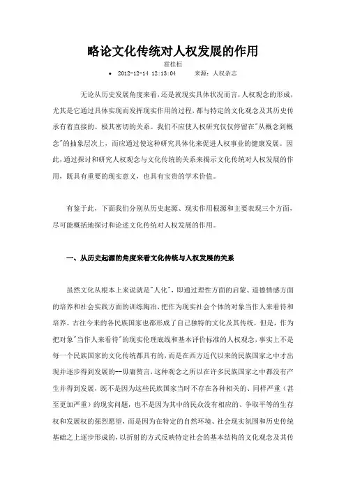 略论文化传统对人权发展的作用