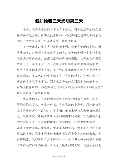 假如给我三天光明第三天_高三作文