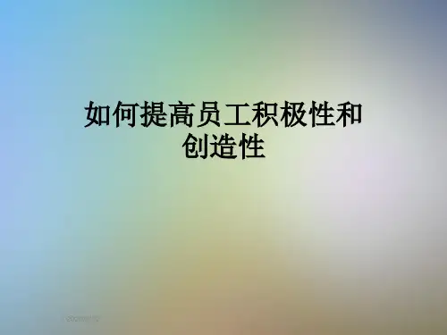如何提高员工积极性和创造性