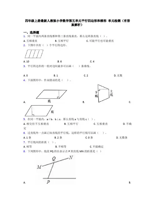 四年级上册最新人教版小学数学第五单元平行四边形和梯形 单元检测(有答案解析)