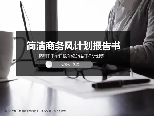 简洁商务风计划报告书PPT模板