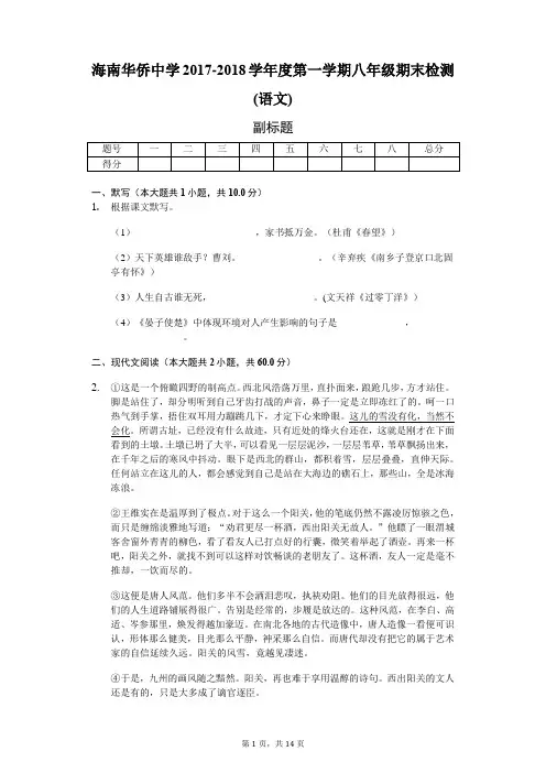 海南华侨中学2017-2018学年度第一学期八年级期末检测(语文)-普通用卷配答案)