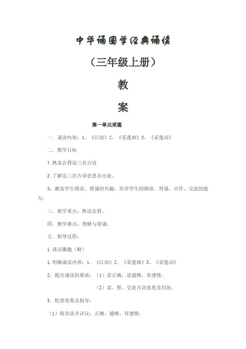 三年级上册  中华诵--国学经典诵读教案