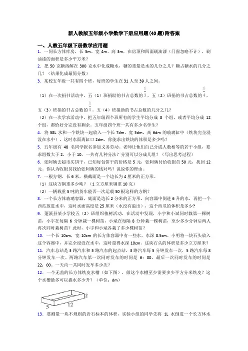 新人教版五年级小学数学下册应用题(40题)附答案