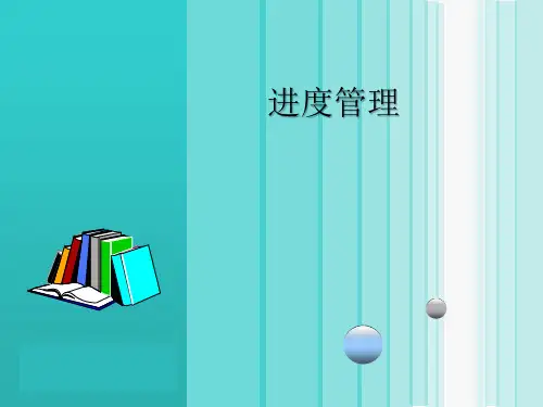 第五章进度管理