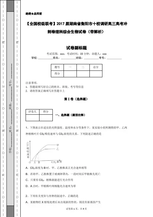 【全国校级联考】2017届湖南省衡阳市十校调研高三高考冲刺卷理科综合生物试卷(带解析)