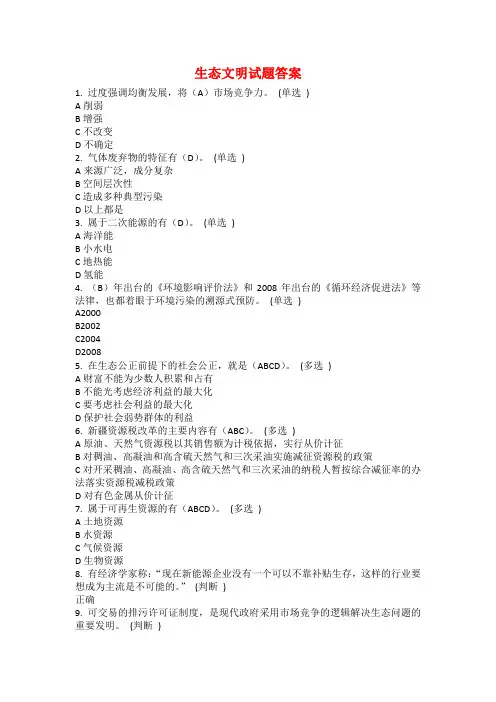 生态文明试题答案 2