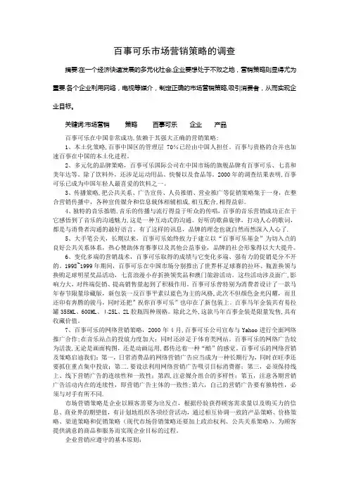 百事可乐市场营销策略的调查及分析