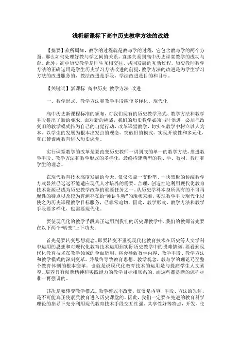 浅析新课标下高中历史教学方法的改进