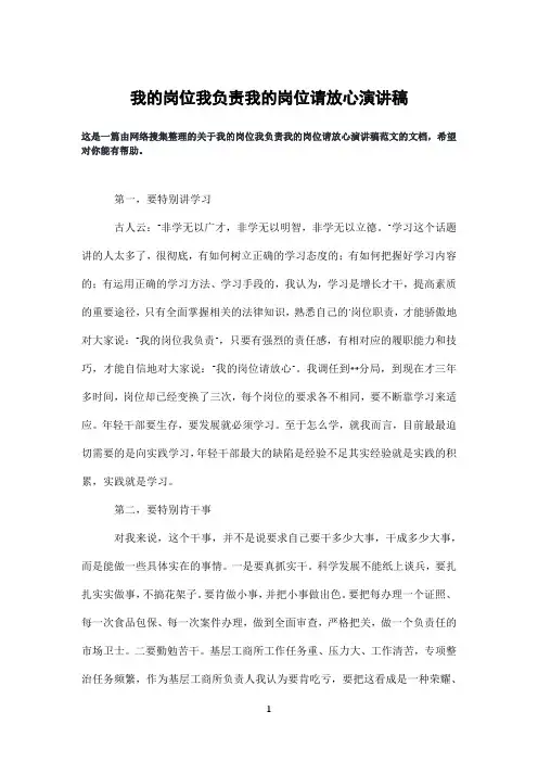 我的岗位我负责我的岗位请放心演讲稿