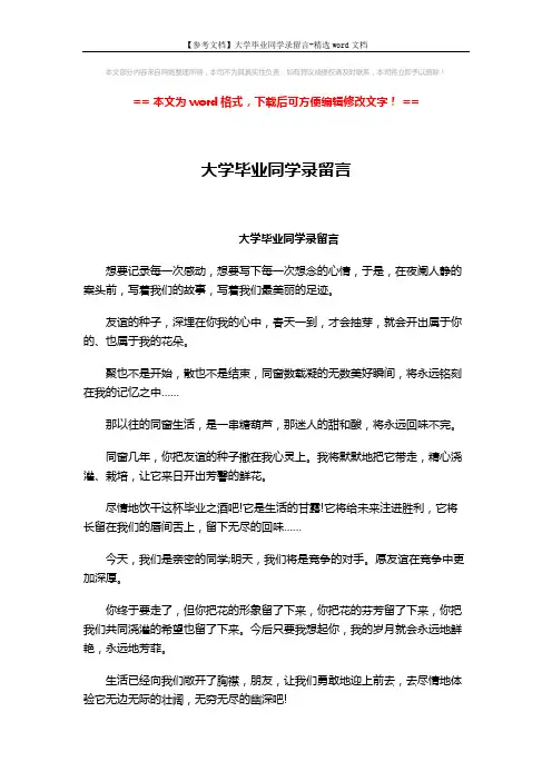 【参考文档】大学毕业同学录留言-精选word文档 (2页)