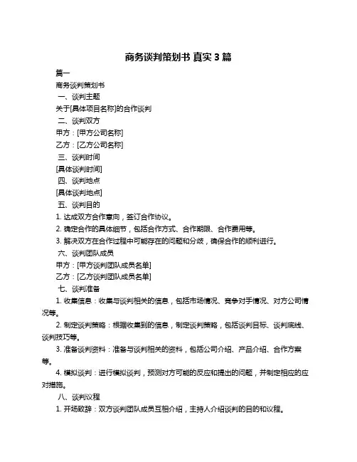 商务谈判策划书 真实3篇