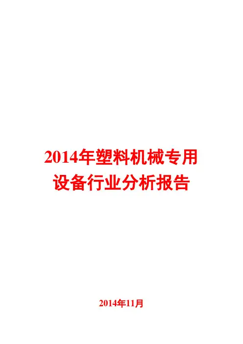 2014年塑料机械专用设备行业分析报告