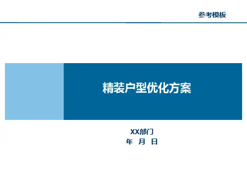 精装户型优化方案(参考模板)