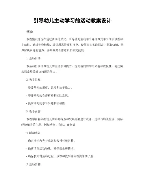 引导幼儿主动学习的活动教案设计
