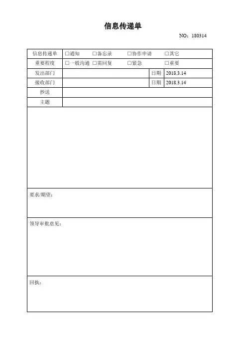 公司信息传递单模板