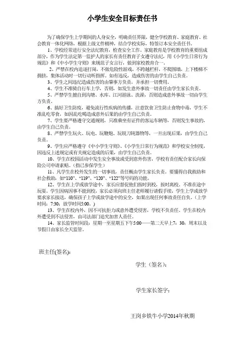 小学生安全目标责任书
