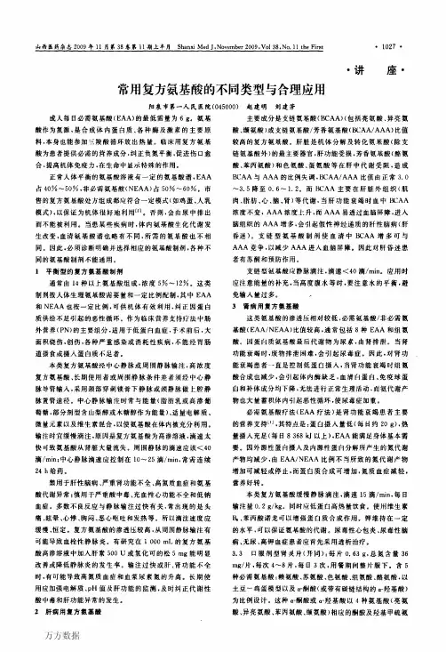 常用复方氨基酸的不同类型与合理应用