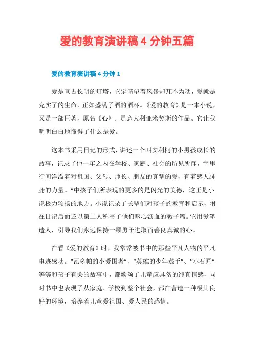 爱的教育演讲稿4分钟五篇