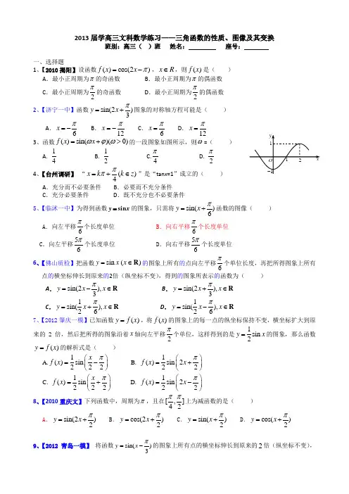 (word完整版)高三文科数学三角函数的性质图像及其变换
