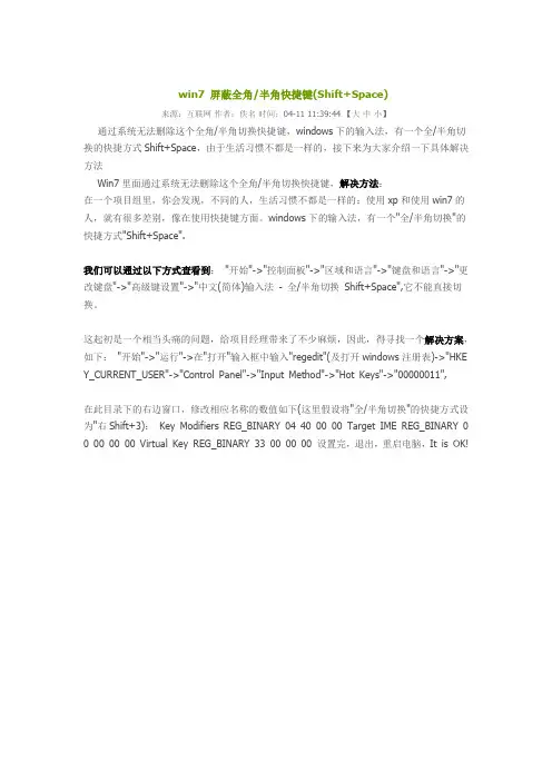 win7 屏蔽全角半角切换(Shift+Space)
