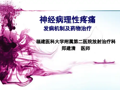 神经病理性疼痛的机制及药物治疗