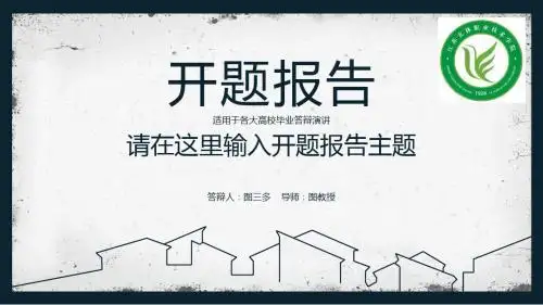 江苏农林职业技术学院大方稳重开题报告PPT模板
