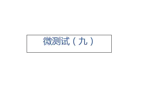 微测试(九)—2020秋沪科版九年级物理上册习题课件