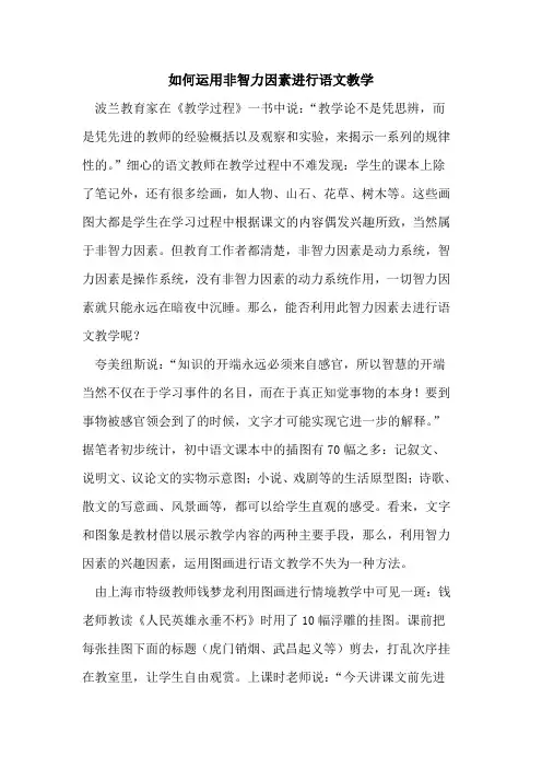 如何运用非智力因素进行语文教学