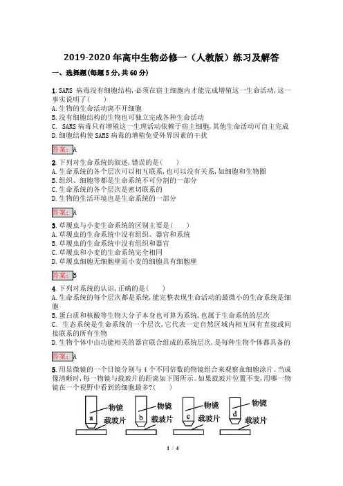 2019-2020年高中生物必修一(人教版)练习及解答