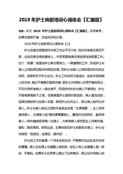 2019年护士岗前培训心得体会【汇编版】