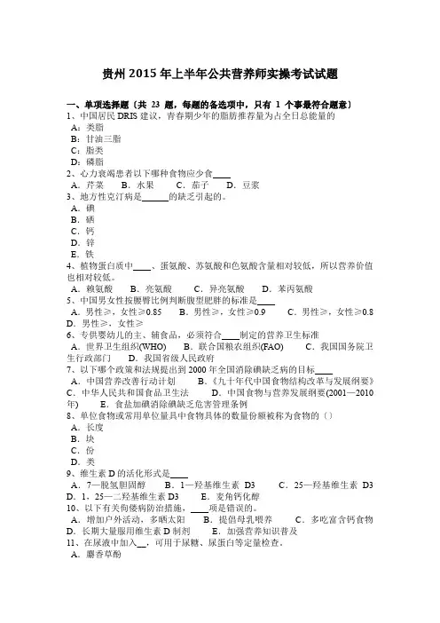 贵州2015年上半年公共营养师实操考试试题