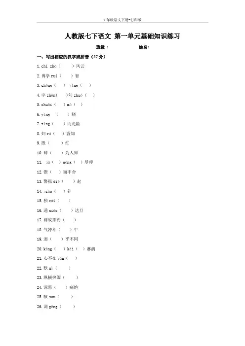 部编版七年级语文下册-第一单元基础知识练习