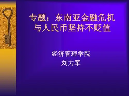 专题:东南亚金融危机与人民币坚持不贬值