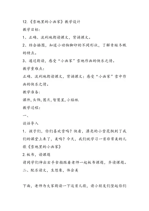 部编小学一年级上册12 雪地里的小画家冯明霞教案PPT课件 一等奖新名师优质公开课获奖比赛教学设计教学设计
