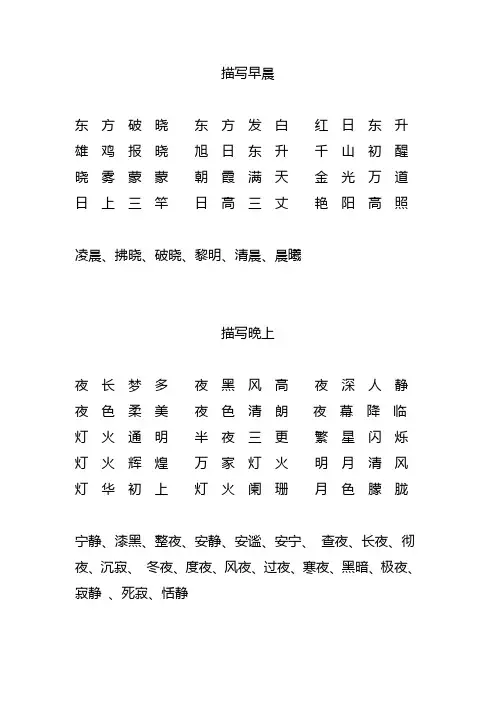 描写早晨、晚上的词语