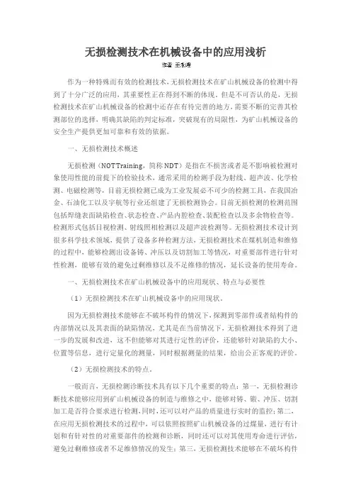 无损检测技术在机械设备中的应用浅析